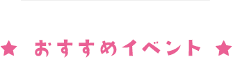 おすすめイベント